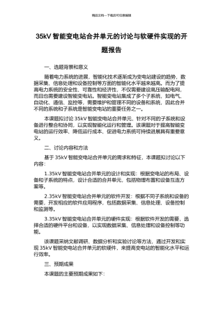 35kV智能变电站合并单元的研究与软硬件实现的开题报告