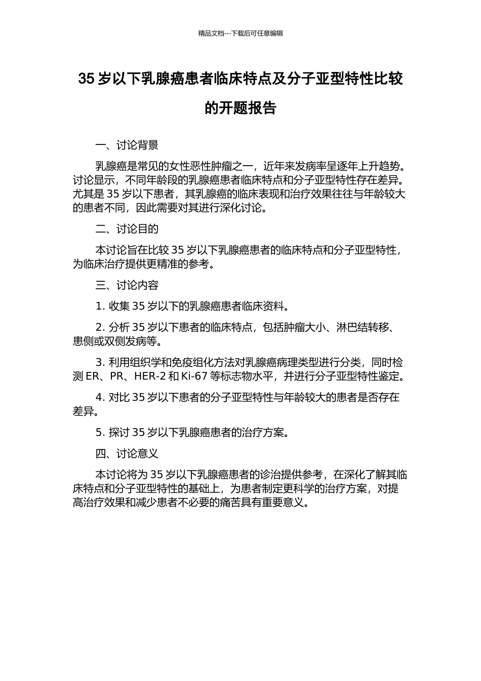 35岁以下乳腺癌患者临床特点及分子亚型特性比较的开题报告_第1页