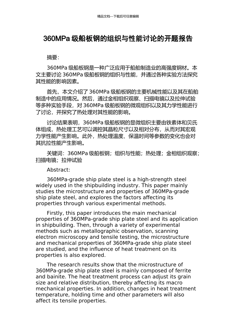 360MPa级船板钢的组织与性能研究的开题报告_第1页