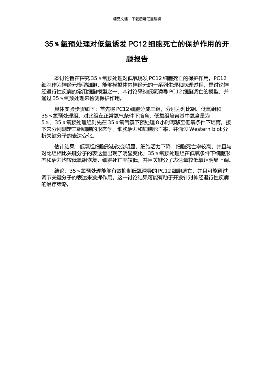 35﹪氧预处理对低氧诱发PC12细胞死亡的保护作用的开题报告_第1页