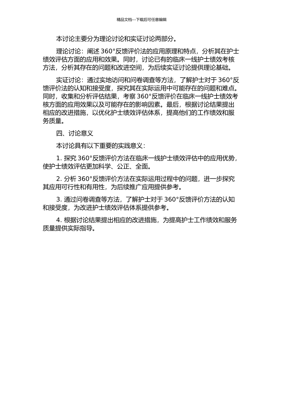 360°反馈评价在临床一线护士绩效考核中的应用与效果的开题报告_第2页