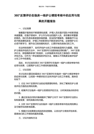 360°反馈评价在临床一线护士绩效考核中的应用与效果的开题报告