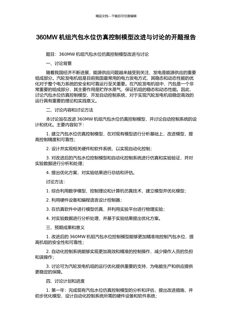 360MW机组汽包水位仿真控制模型改进与研究的开题报告_第1页