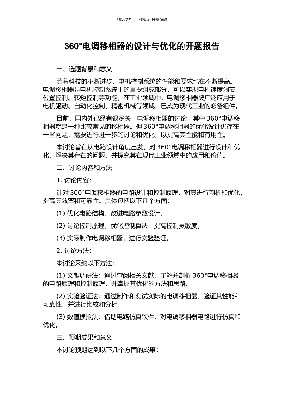 360°电调移相器的设计与优化的开题报告_第1页