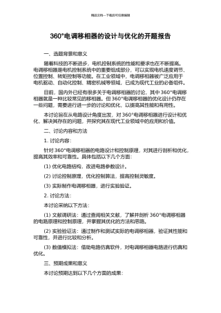 360°电调移相器的设计与优化的开题报告