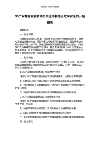 360°双螺旋副旋转油缸内流动特性及效率研究的开题报告