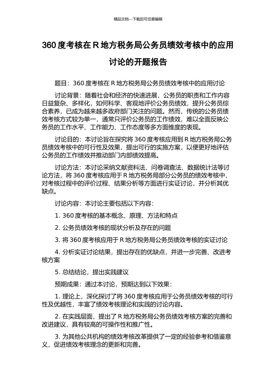 360度考核在R地方税务局公务员绩效考核中的应用研究的开题报告_第1页