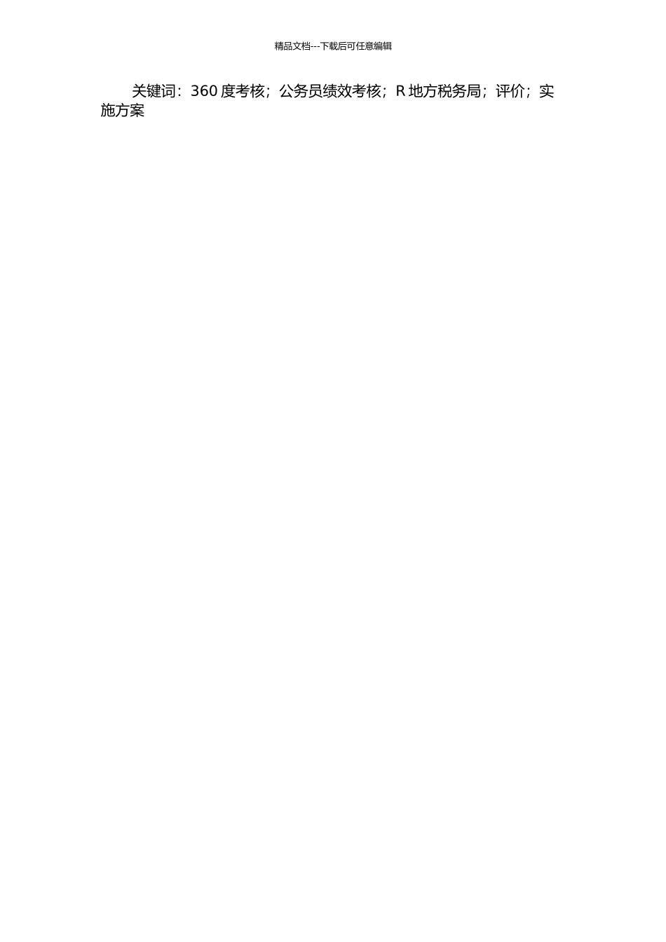 360度考核在R地方税务局公务员绩效考核中的应用研究的开题报告_第2页