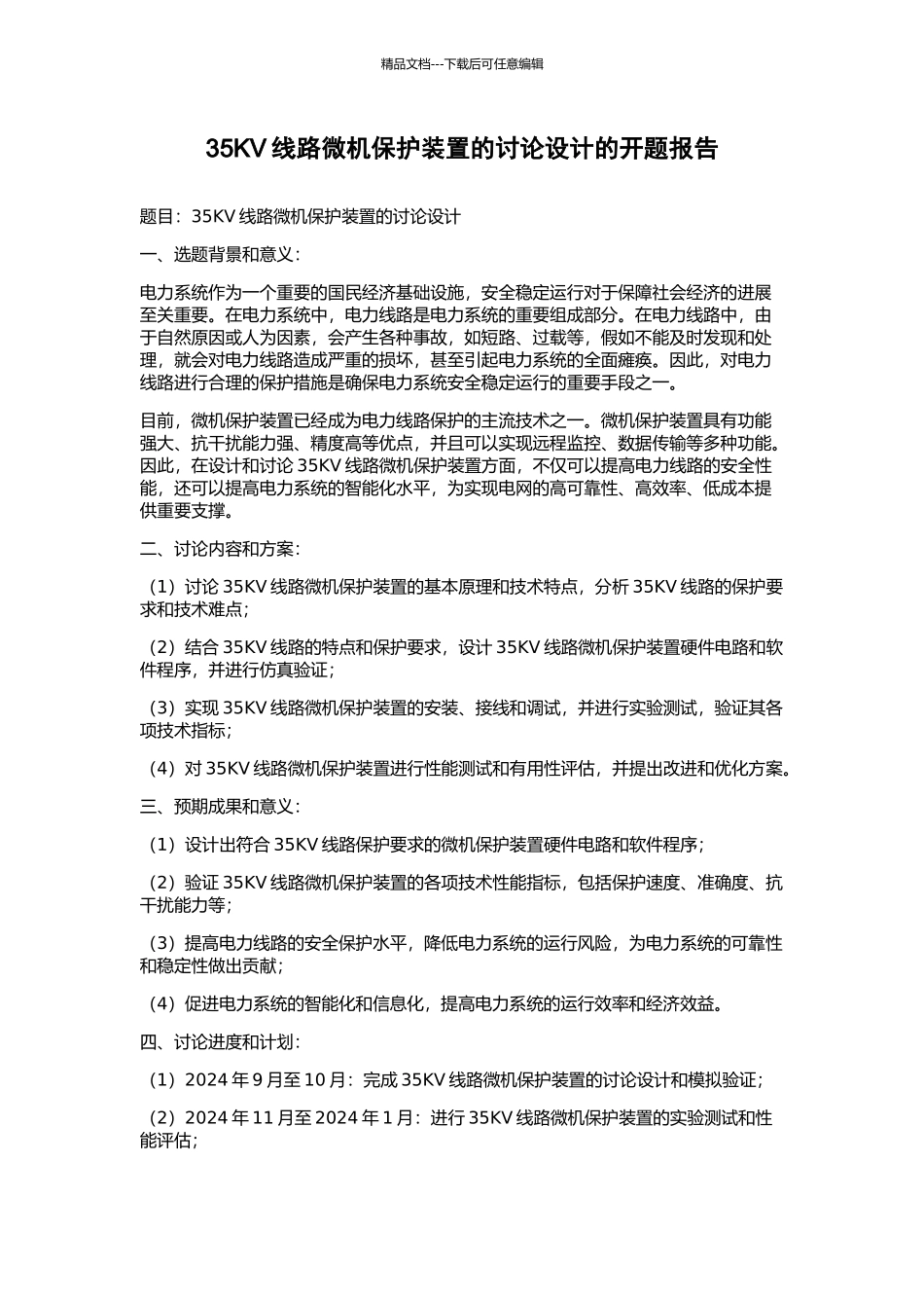 35KV线路微机保护装置的研究设计的开题报告_第1页