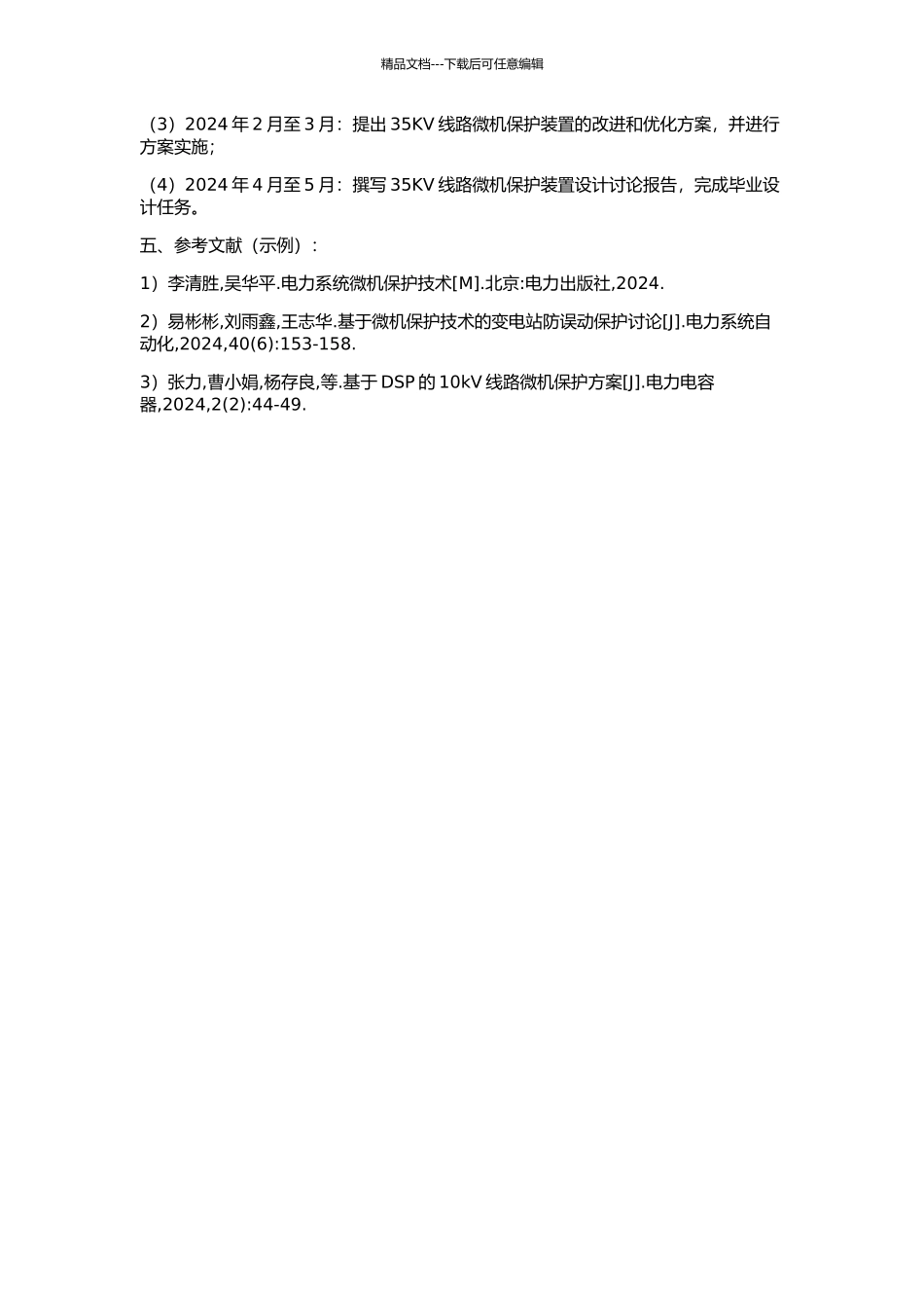 35KV线路微机保护装置的研究设计的开题报告_第2页
