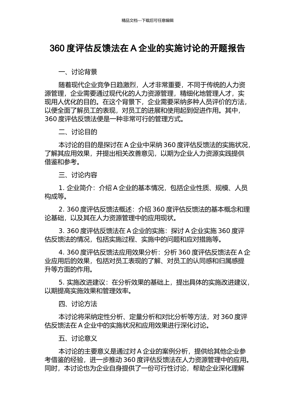 360度评估反馈法在A企业的实施研究的开题报告_第1页