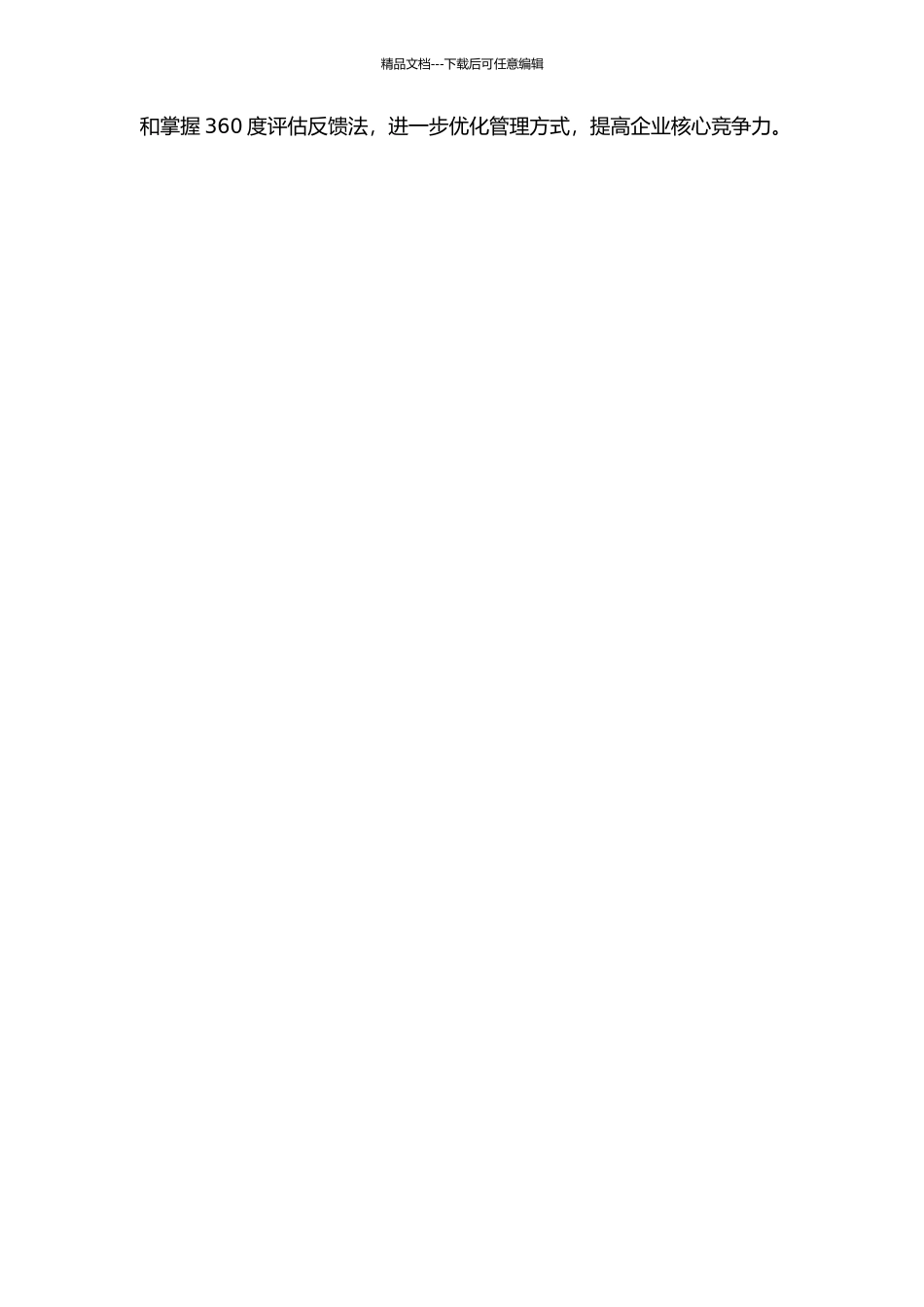 360度评估反馈法在A企业的实施研究的开题报告_第2页