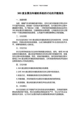 360度全景泊车辅助系统的研究的开题报告