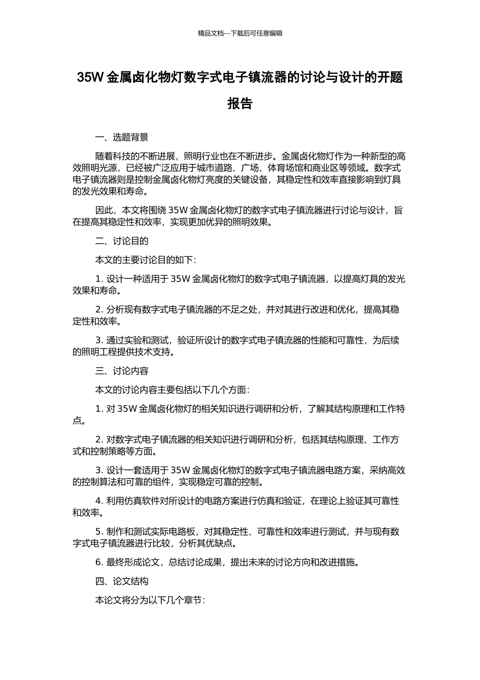 35W金属卤化物灯数字式电子镇流器的研究与设计的开题报告_第1页
