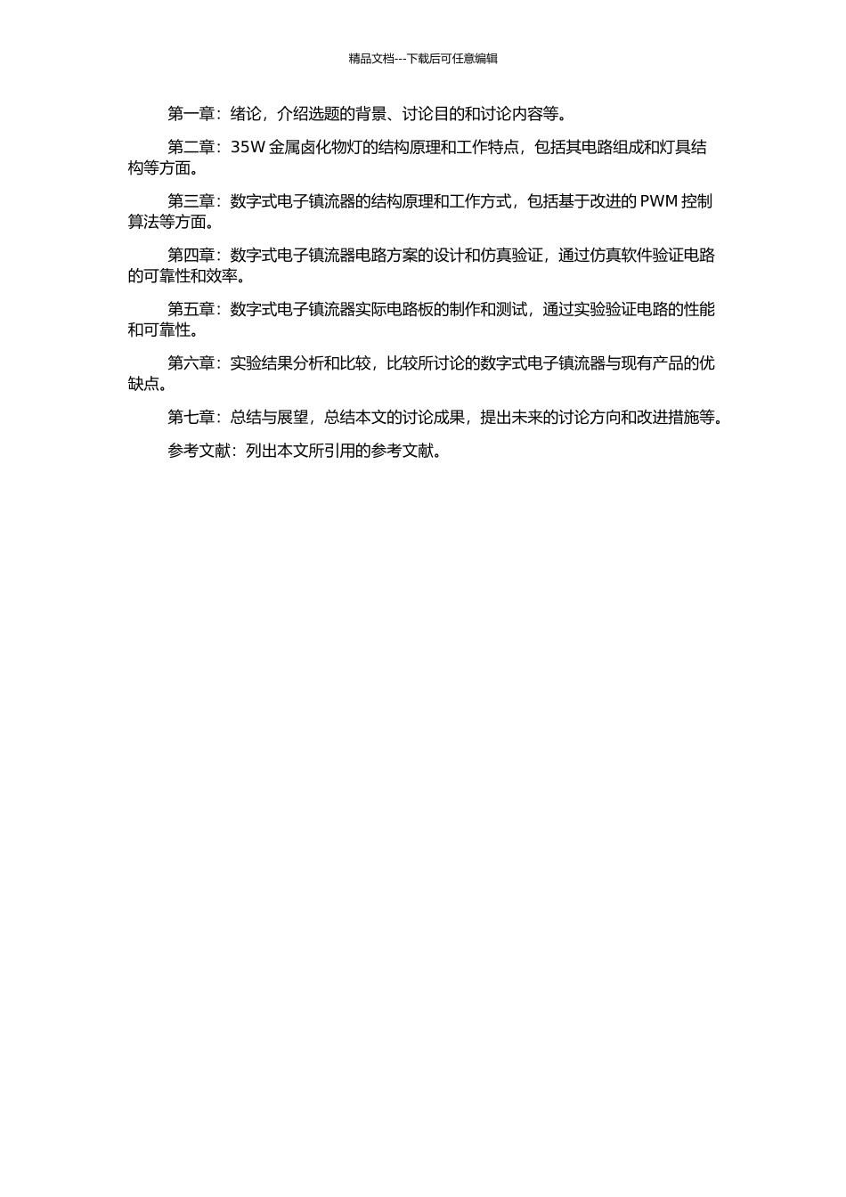35W金属卤化物灯数字式电子镇流器的研究与设计的开题报告_第2页