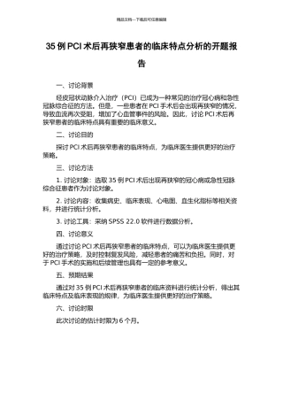 35例PCI术后再狭窄患者的临床特点分析的开题报告