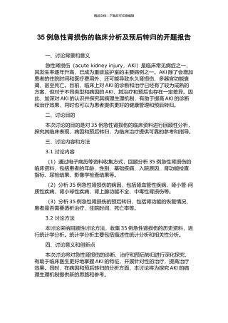 35例急性肾损伤的临床分析及预后转归的开题报告