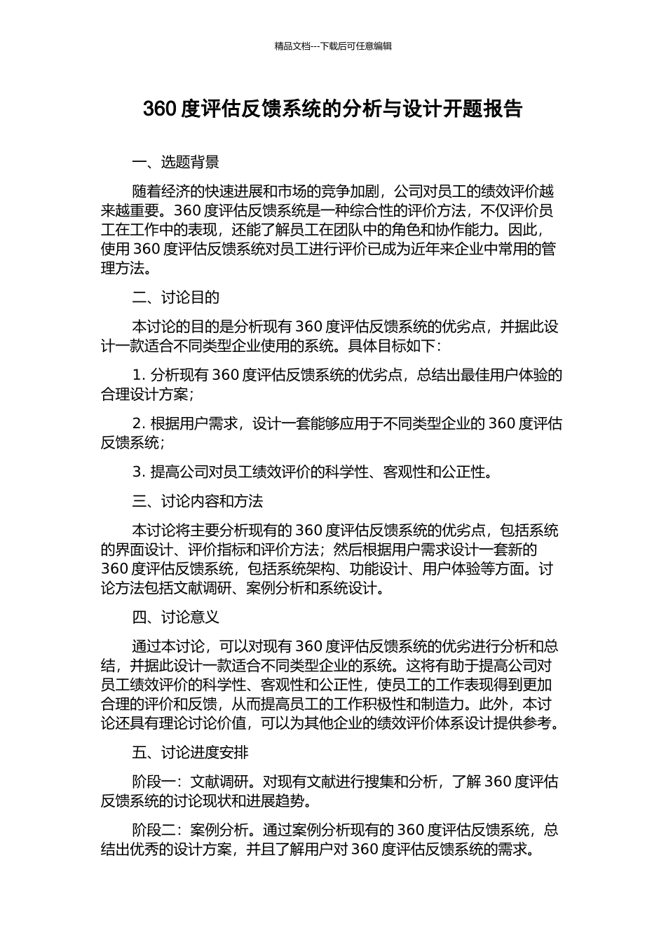 360度评估反馈系统的分析与设计开题报告_第1页