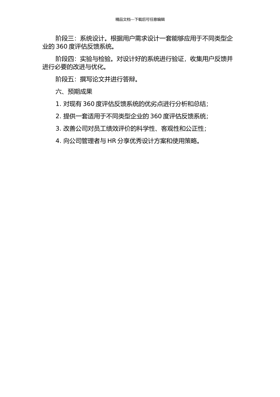 360度评估反馈系统的分析与设计开题报告_第2页