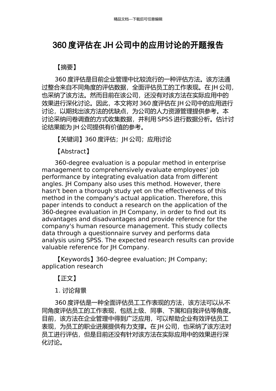360度评估在JH公司中的应用研究的开题报告_第1页