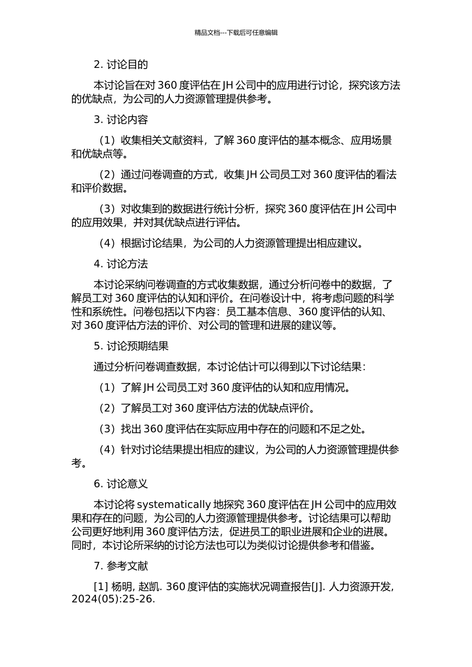 360度评估在JH公司中的应用研究的开题报告_第2页