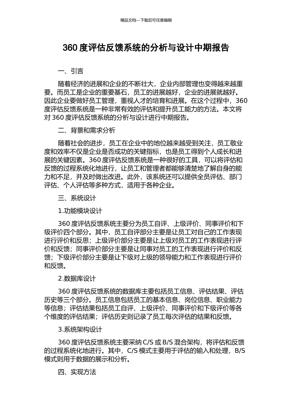360度评估反馈系统的分析与设计中期报告_第1页