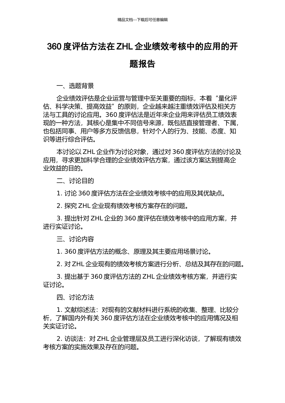 360度评估方法在ZHL企业绩效考核中的应用的开题报告_第1页