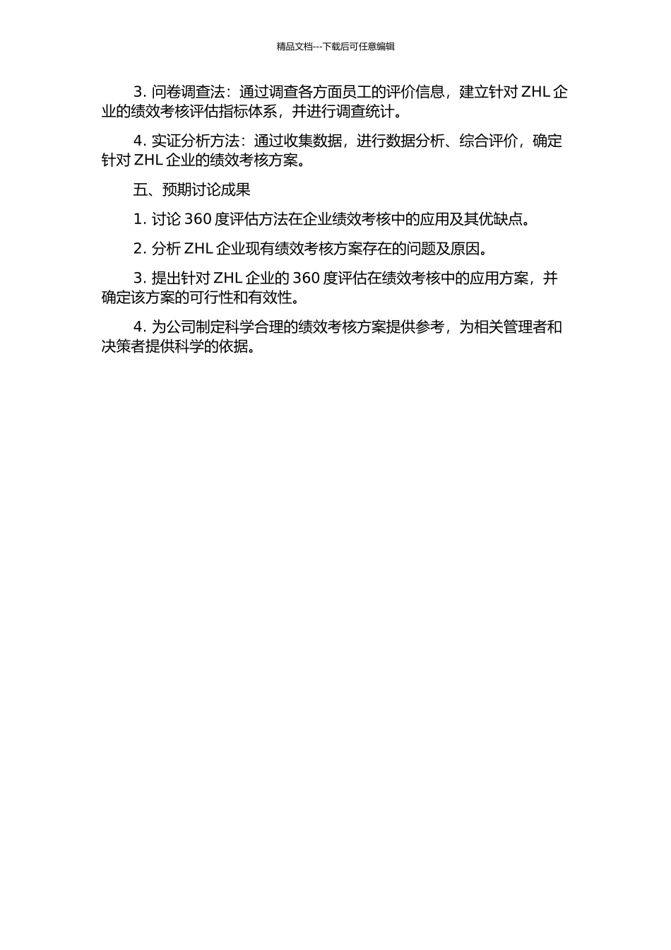 360度评估方法在ZHL企业绩效考核中的应用的开题报告_第2页