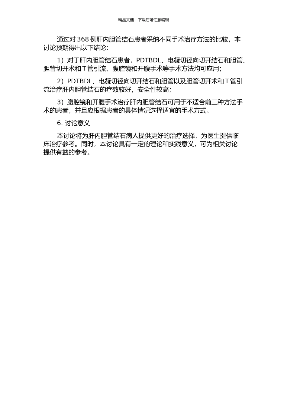 368例肝内胆管结石手术治疗疗效比较的开题报告_第2页