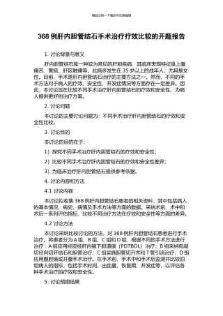 368例肝内胆管结石手术治疗疗效比较的开题报告