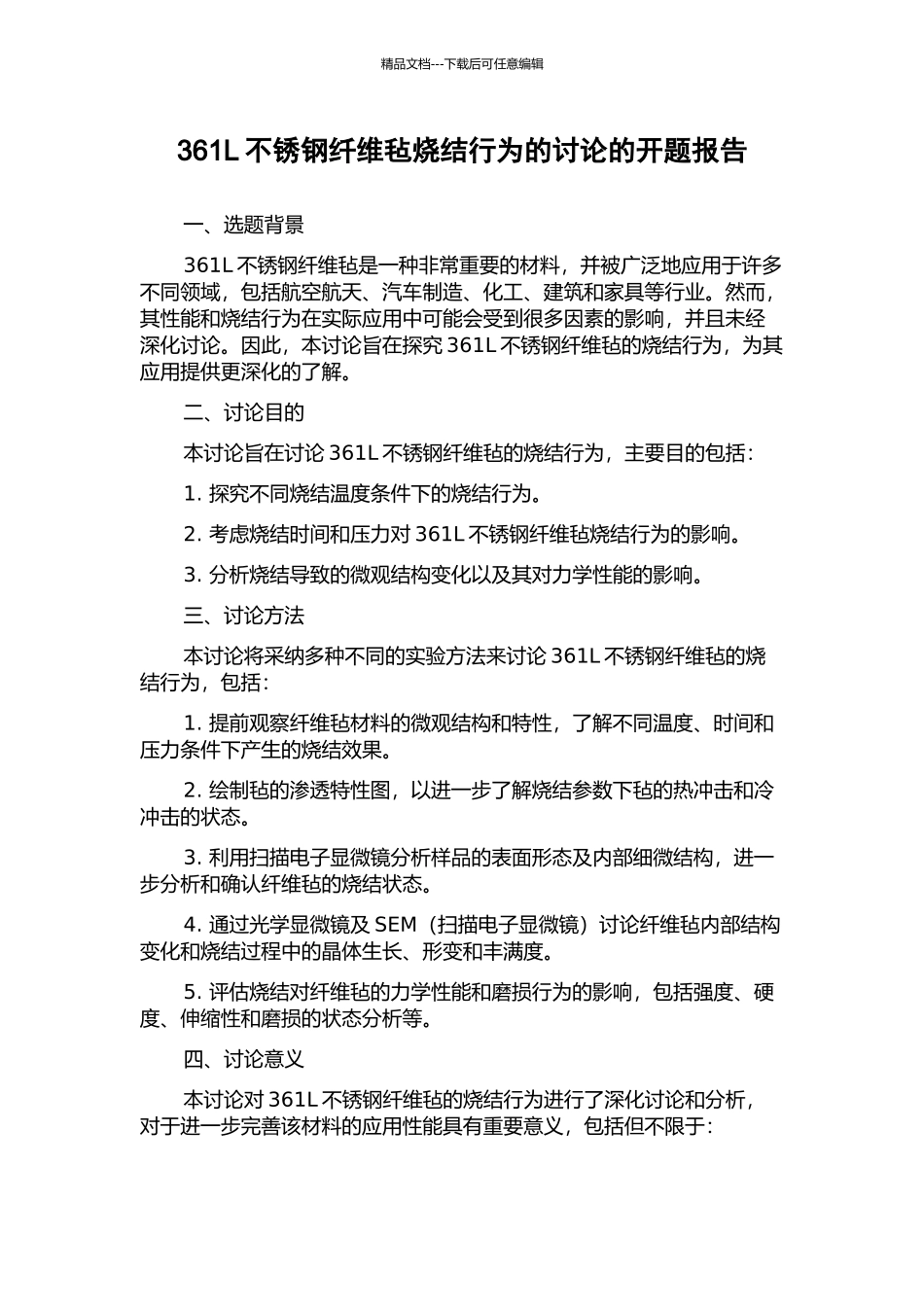 361L不锈钢纤维毡烧结行为的研究的开题报告_第1页