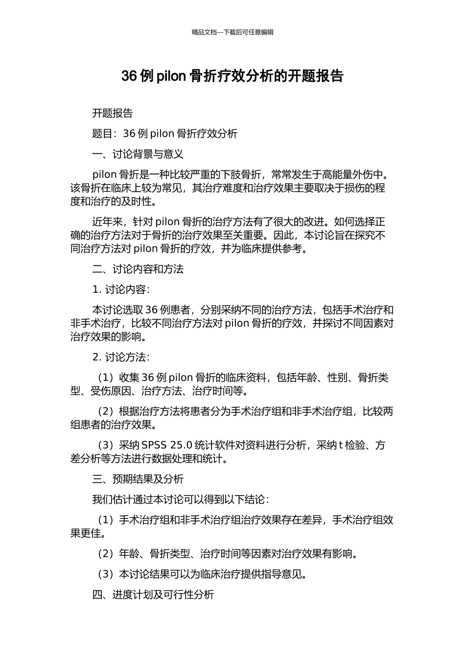 36例pilon骨折疗效分析的开题报告_第1页