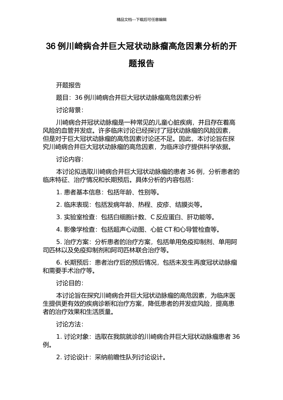 36例川崎病合并巨大冠状动脉瘤高危因素分析的开题报告_第1页