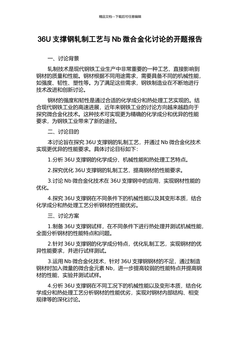 36U支撑钢轧制工艺与Nb微合金化研究的开题报告_第1页