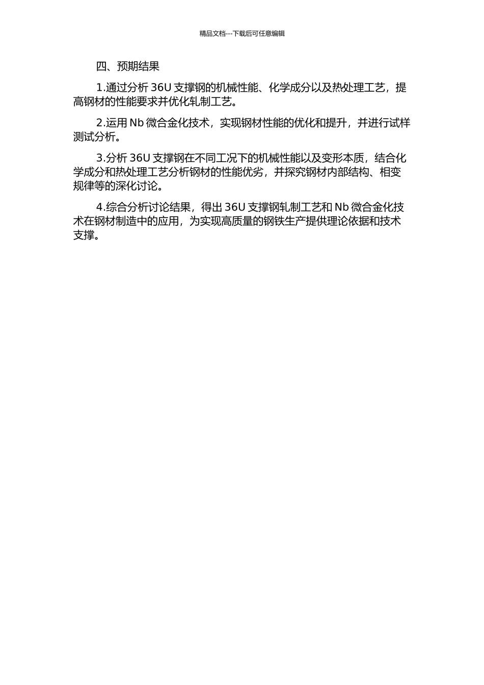 36U支撑钢轧制工艺与Nb微合金化研究的开题报告_第2页