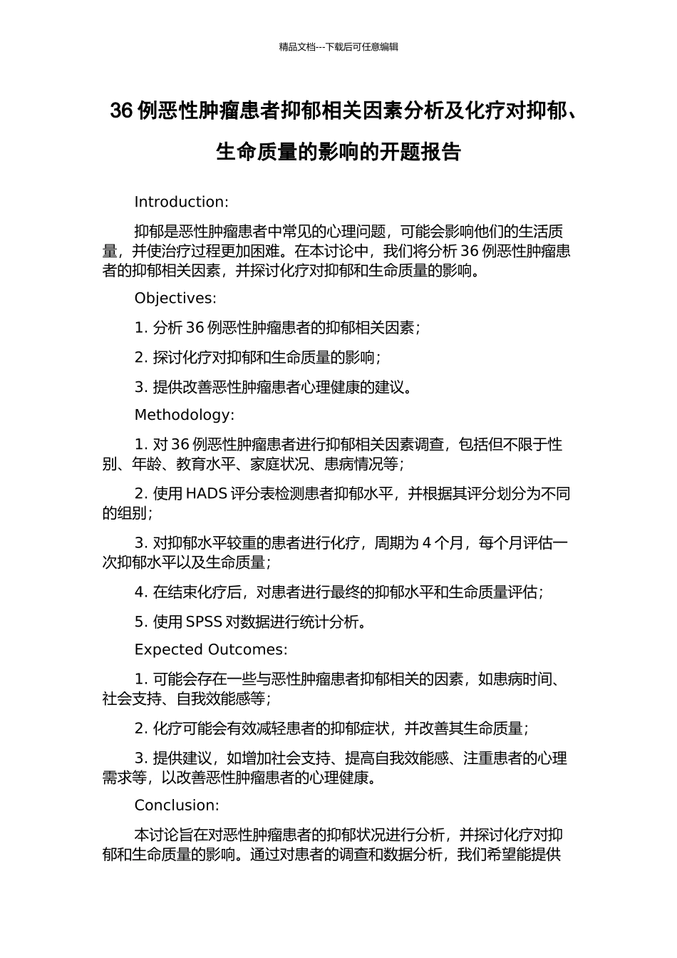 36例恶性肿瘤患者抑郁相关因素分析及化疗对抑郁、生命质量的影响的开题报告_第1页
