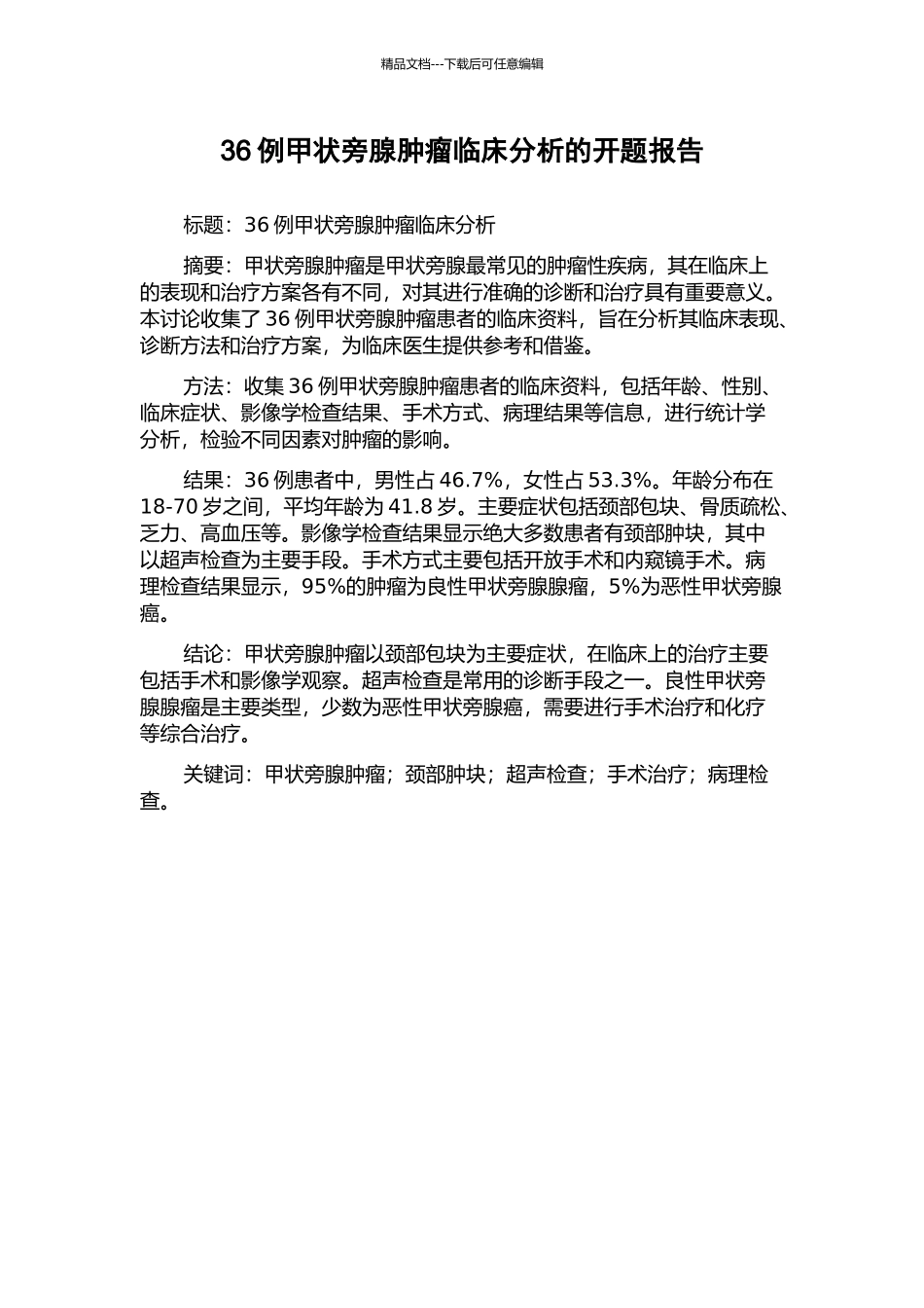 36例甲状旁腺肿瘤临床分析的开题报告_第1页