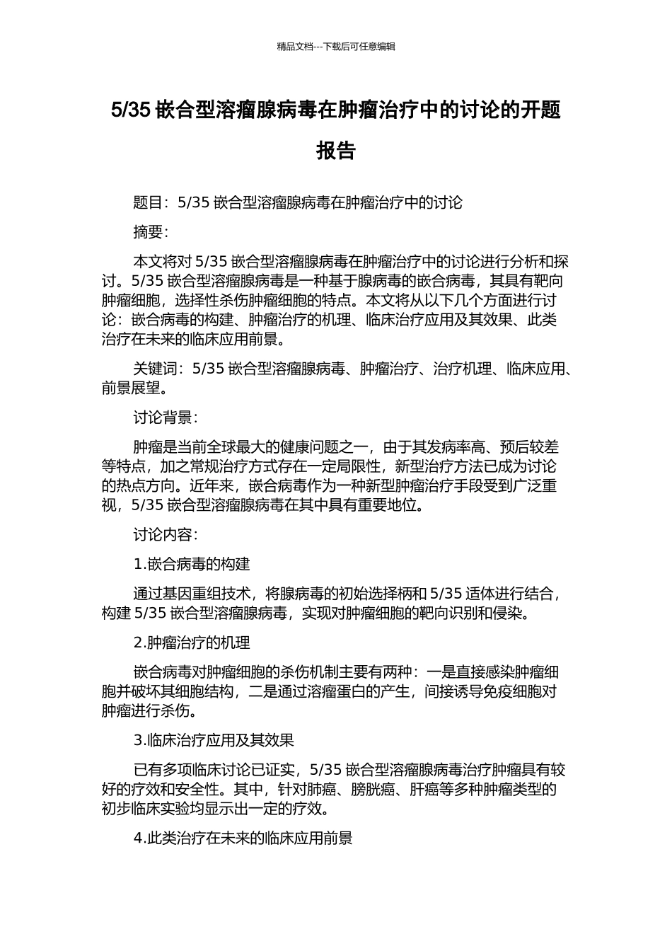 35嵌合型溶瘤腺病毒在肿瘤治疗中的研究的开题报告_第1页