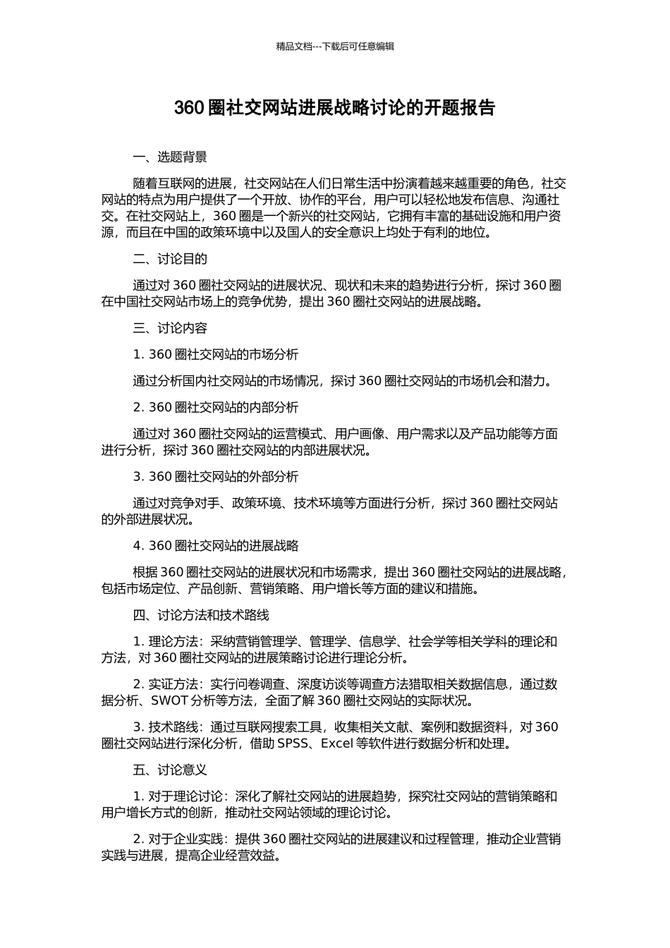 360圈社交网站发展战略研究的开题报告_第1页