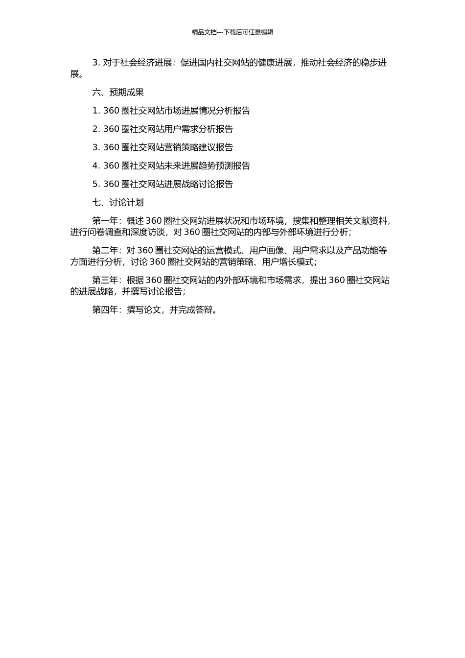 360圈社交网站发展战略研究的开题报告_第2页