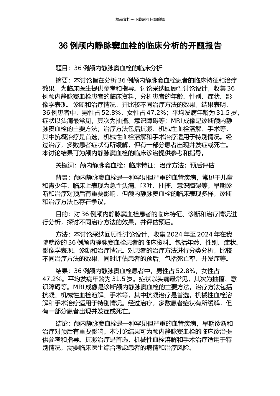 36例颅内静脉窦血栓的临床分析的开题报告_第1页