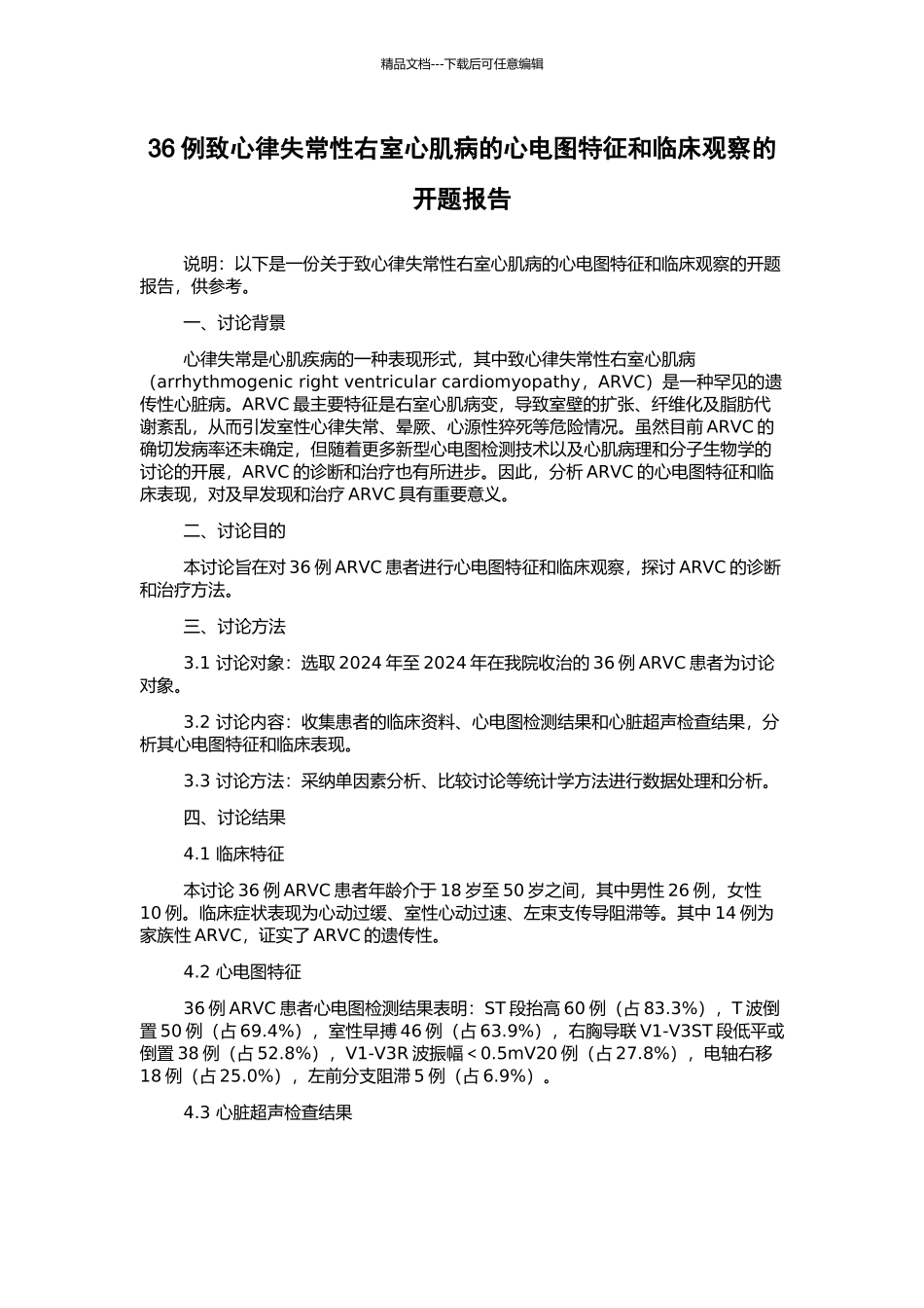 36例致心律失常性右室心肌病的心电图特征和临床观察的开题报告_第1页
