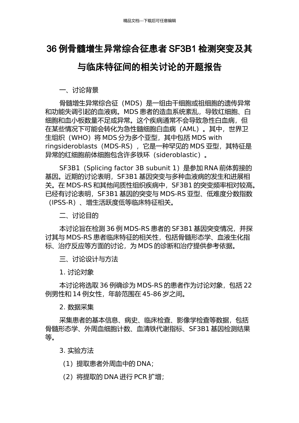 36例骨髓增生异常综合征患者SF3B1检测突变及其与临床特征间的相关研究的开题报告_第1页