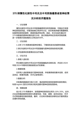 370例慢性化脓性中耳炎及中耳胆脂瘤患者面神经情况分析的开题报告