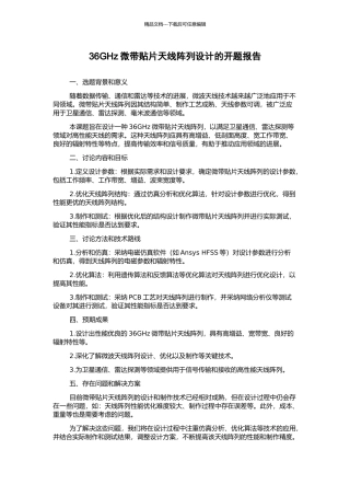 36GHz微带贴片天线阵列设计的开题报告