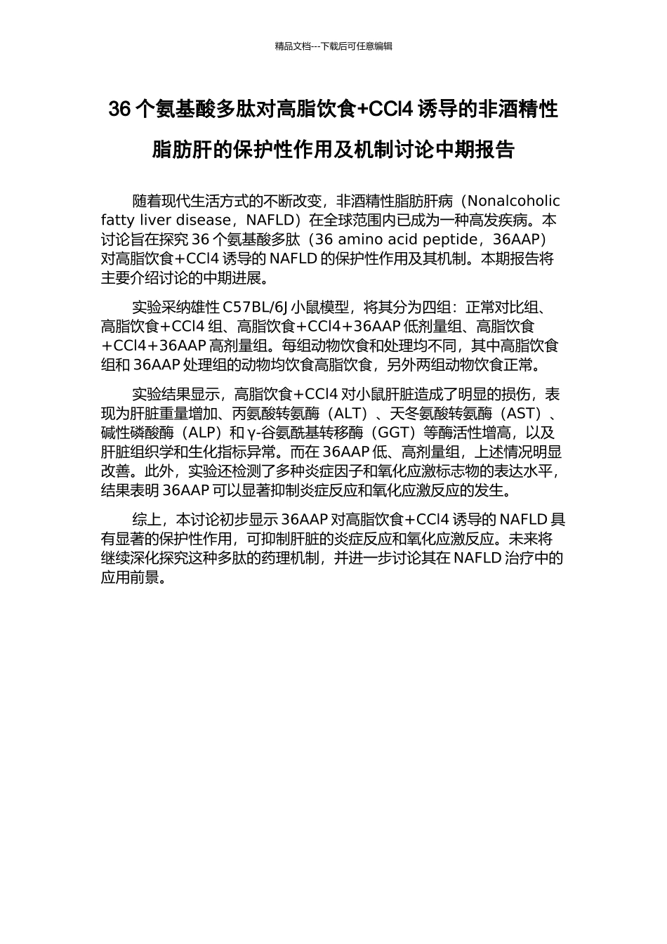 36个氨基酸多肽对高脂饮食+CCl4诱导的非酒精性脂肪肝的保护性作用及机制研究中期报告_第1页