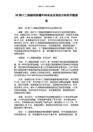 36例十二指肠间质瘤外科诊治及预后分析的开题报告
