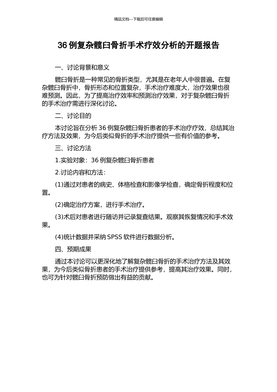 36例复杂髋臼骨折手术疗效分析的开题报告_第1页