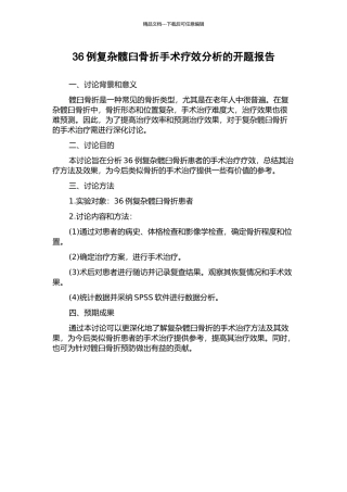 36例复杂髋臼骨折手术疗效分析的开题报告