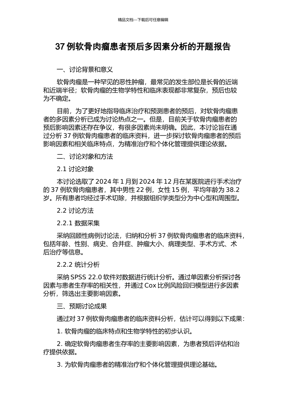 37例软骨肉瘤患者预后多因素分析的开题报告_第1页